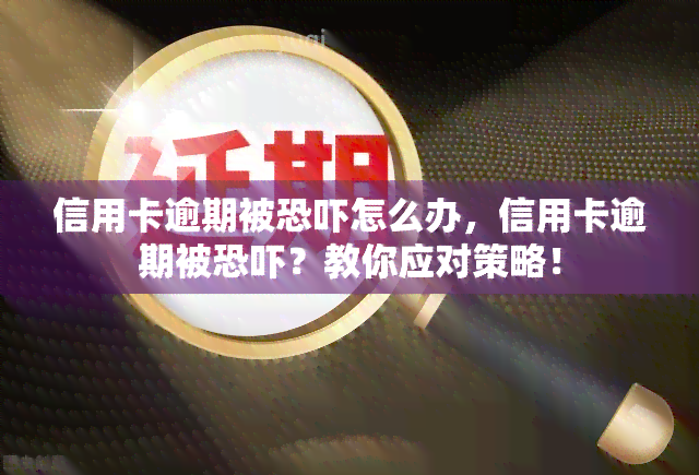 信用卡逾期被怎么办，信用卡逾期被？教你应对策略！