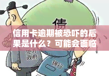 信用卡逾期被的后果是什么？可能会面临怎样的处罚？