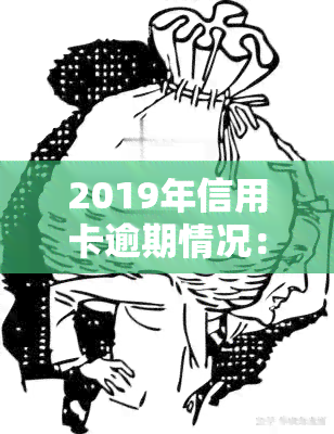 2019年信用卡逾期情况：新规下多少人逾期5万以下？