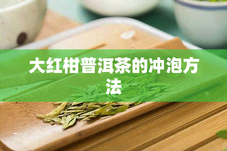 大红柑普洱茶的冲泡方法