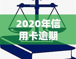 2020年信用卡逾期新规定：以前逾期如何处理及计算方法