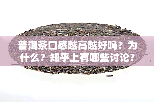 普洱茶口感越高越好吗？为什么？知乎上有哪些讨论？