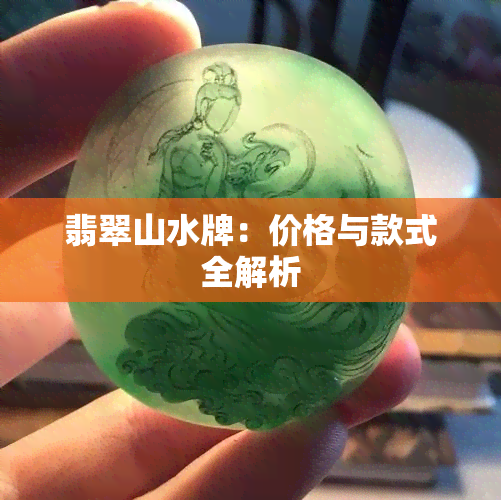 翡翠山水牌：价格与款式全解析