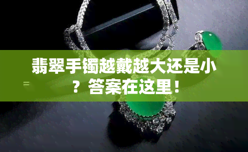 翡翠手镯越戴越大还是小？答案在这里！