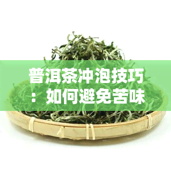 普洱茶冲泡技巧：如何避免苦味？