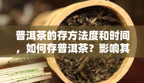 普洱茶的存方法度和时间，如何存普洱茶？影响其口感的关键因素是度与时间！