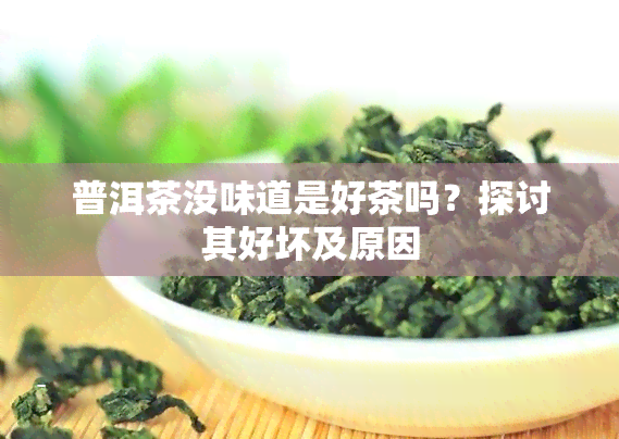 普洱茶没味道是好茶吗？探讨其好坏及原因