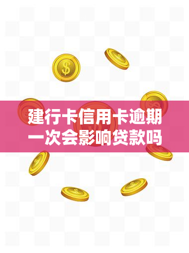 建行卡信用卡逾期一次会影响贷款吗，建行卡信用卡逾期一次是否会影响您的贷款申请？