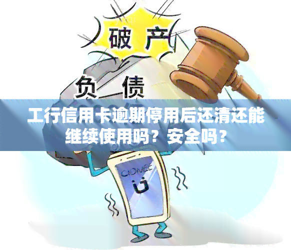 工行信用卡逾期停用后还清还能继续使用吗？安全吗？