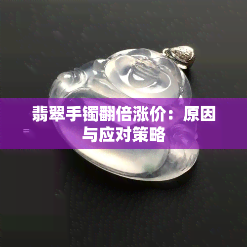 翡翠手镯翻倍涨价：原因与应对策略