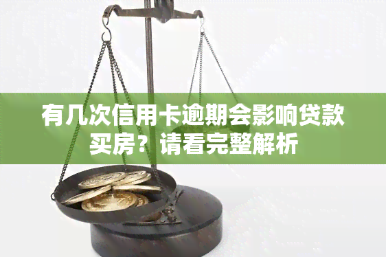 有几次信用卡逾期会影响贷款买房？请看完整解析