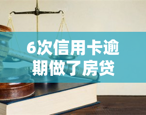 6次信用卡逾期做了房贷经历，信贷困扰：从6次信用卡逾期到成功申请房贷的经历分享