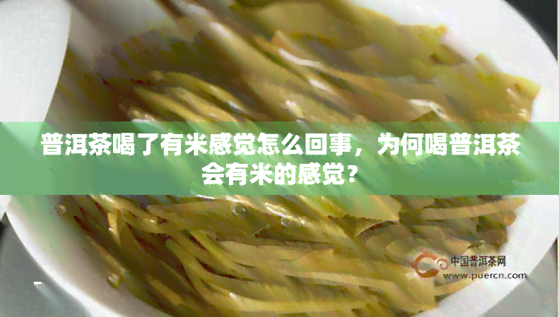 普洱茶喝了有米感觉怎么回事，为何喝普洱茶会有米的感觉？