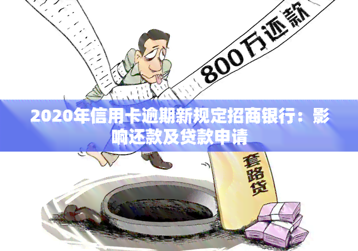 2020年信用卡逾期新规定招商银行：影响还款及贷款申请