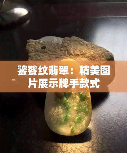 饕餮纹翡翠：精美图片展示牌手款式