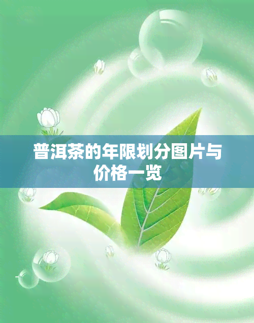 普洱茶的年限划分图片与价格一览