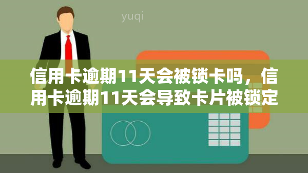 信用卡逾期11天会被锁卡吗，信用卡逾期11天会导致卡片被锁定吗？