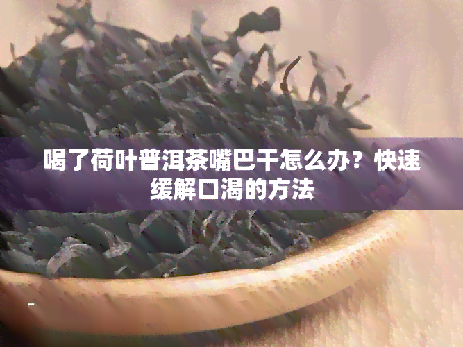 喝了荷叶普洱茶嘴巴干怎么办？快速缓解口渴的方法