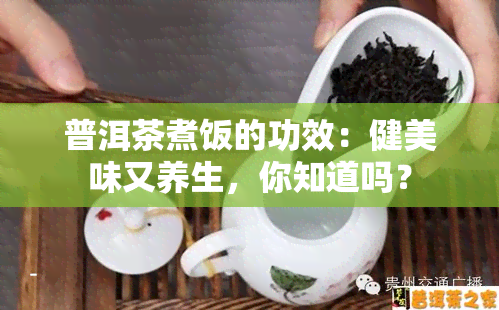 普洱茶煮饭的功效：健美味又养生，你知道吗？