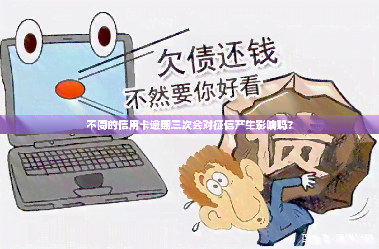 不同的信用卡逾期三次会对产生影响吗？