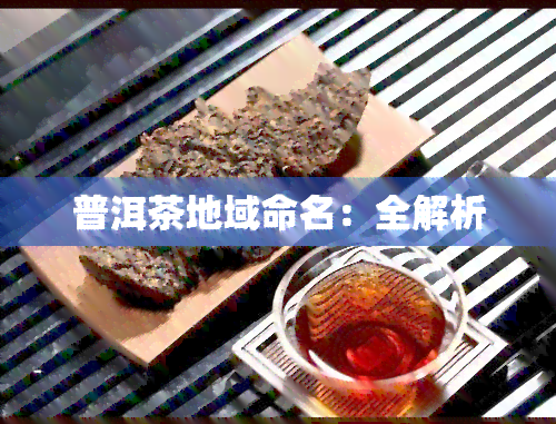 普洱茶地域命名：全解析