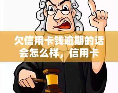 欠信用卡钱逾期的话会怎么样，信用卡逾期还款的后果是什么？