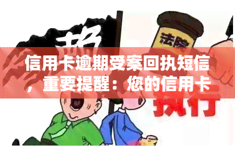 信用卡逾期受案回执短信，重要提醒：您的信用卡逾期，已收到受案回执短信，请及时处理！