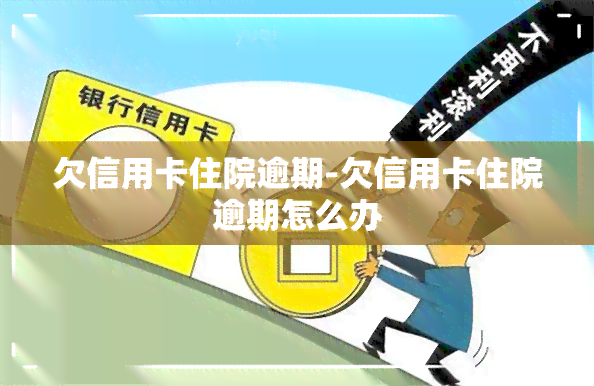 欠信用卡住院逾期-欠信用卡住院逾期怎么办