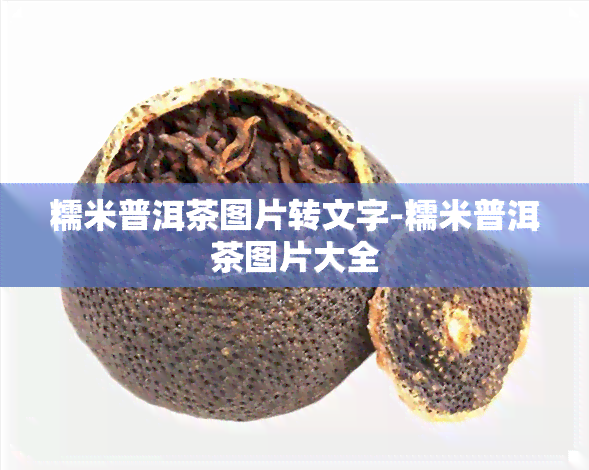 糯米普洱茶图片转文字-糯米普洱茶图片大全