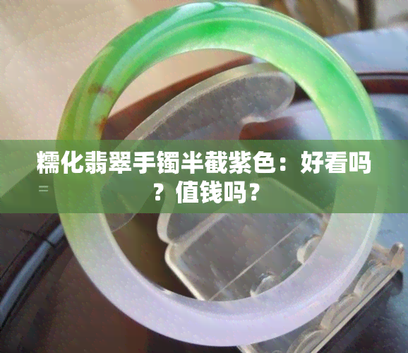 糯化翡翠手镯半截紫色：好看吗？值钱吗？