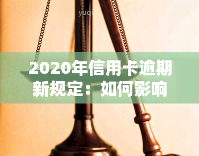 2020年信用卡逾期新规定：如何影响及房贷？