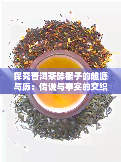 探究普洱茶碎银子的起源与历：传说与事实的交织