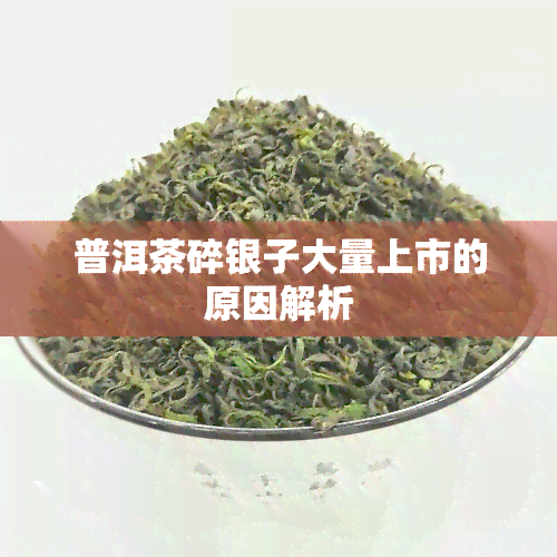 普洱茶碎银子大量上市的原因解析