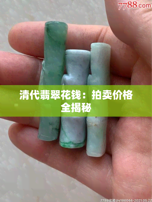 清代翡翠花钱：拍卖价格全揭秘