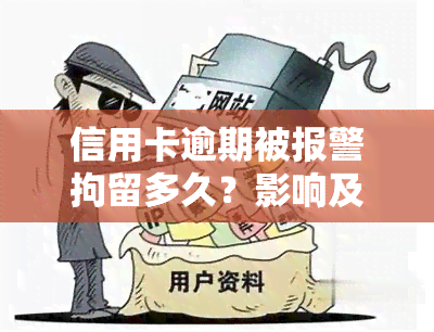 信用卡逾期被报警拘留多久？影响及解决方法