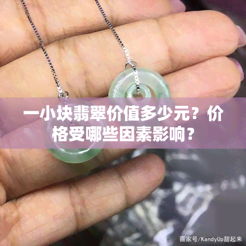 一小块翡翠价值多少元？价格受哪些因素影响？