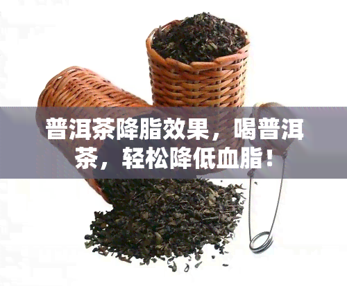 普洱茶降脂效果，喝普洱茶，轻松降低血脂！