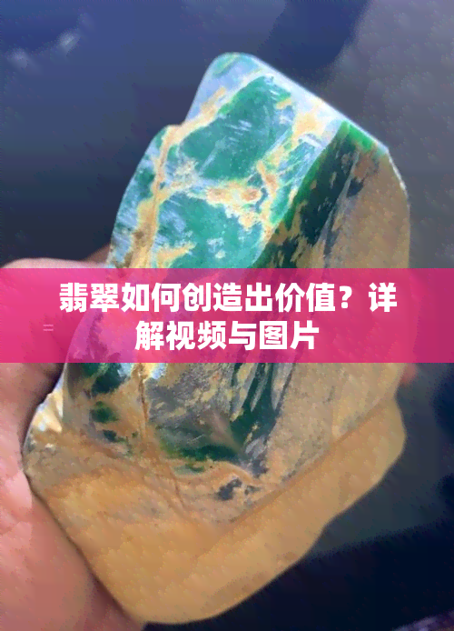 翡翠如何创造出价值？详解视频与图片