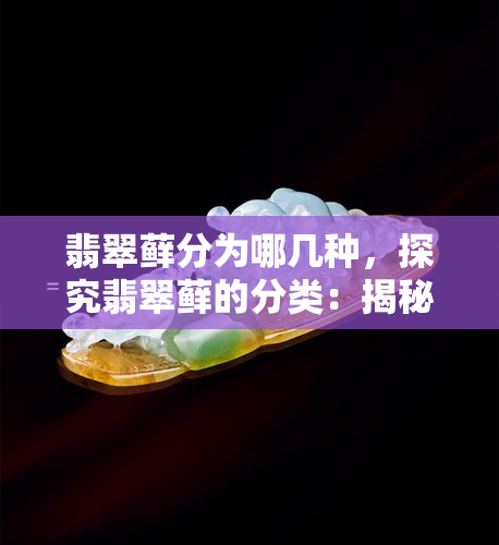 翡翠藓分为哪几种，探究翡翠藓的分类：揭秘其多样形态与特征