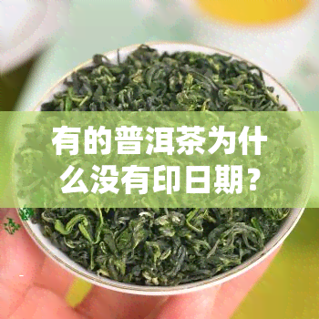 有的普洱茶为什么没有印日期？历与传统的影响