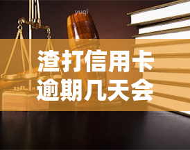 渣打信用卡逾期几天会上门，了解渣打信用卡逾期的后果：上门是否在所难免？