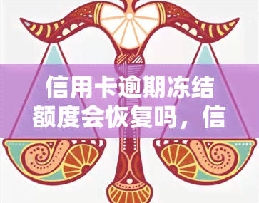 信用卡逾期冻结额度会恢复吗，信用卡逾期导致额度被冻结，可以恢复吗？