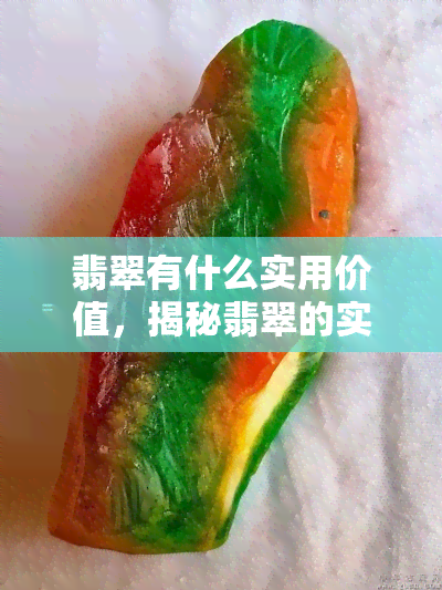 翡翠有什么实用价值，揭秘翡翠的实用价值：除了美丽，它还有哪些用途？