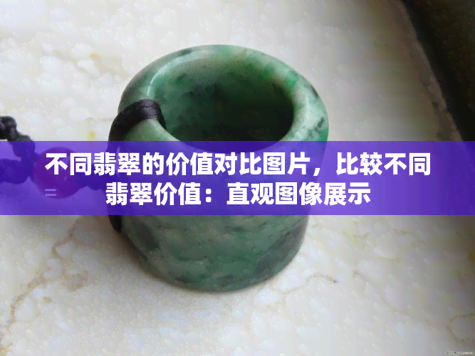 不同翡翠的价值对比图片，比较不同翡翠价值：直观图像展示