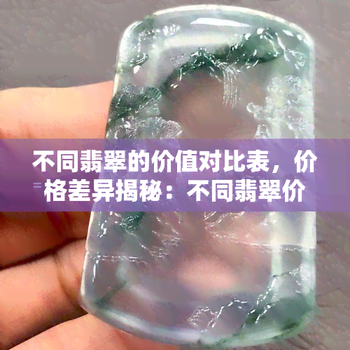 不同翡翠的价值对比表，价格差异揭秘：不同翡翠价值的对比表