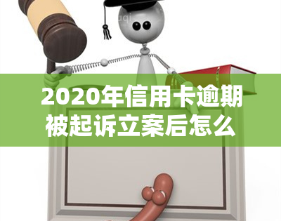 2020年信用卡逾期被起诉立案后怎么解决，信用卡逾期被起诉立案后，如何妥善解决问题？