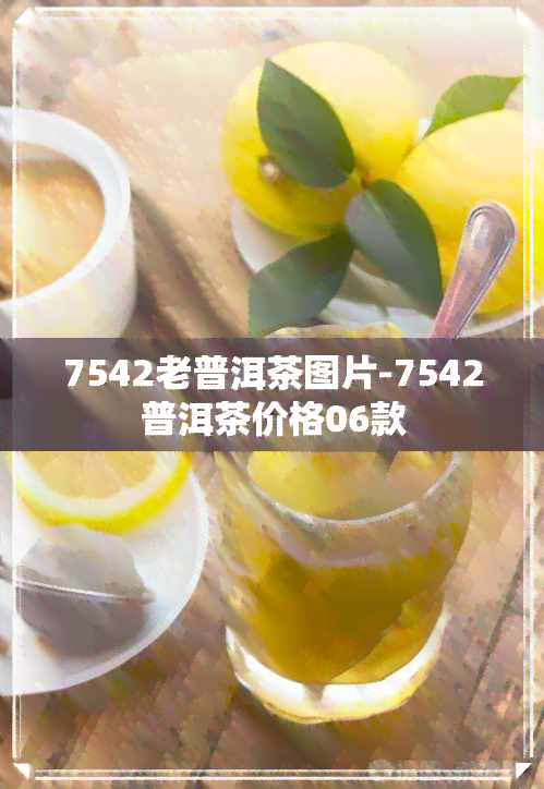 7542老普洱茶图片-7542普洱茶价格06款