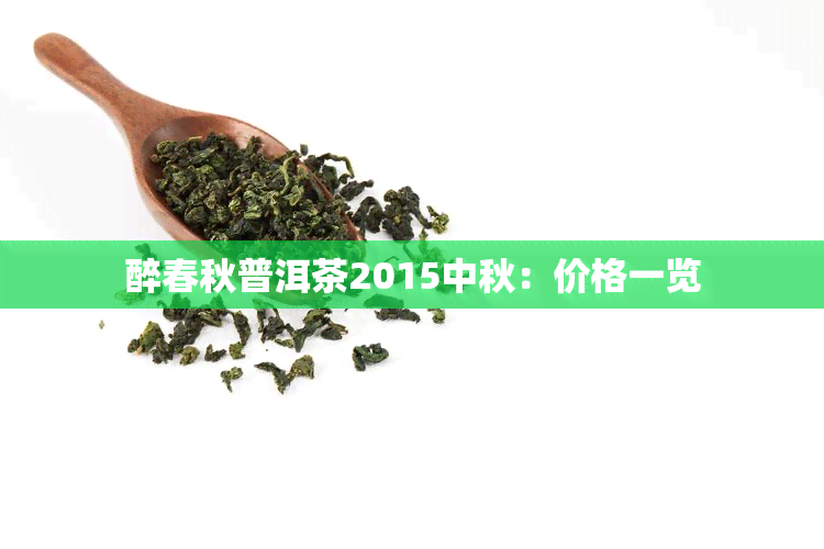 醉春秋普洱茶2015中秋：价格一览