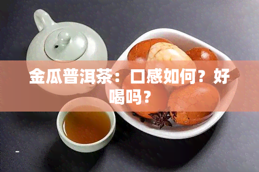 金瓜普洱茶：口感如何？好喝吗？