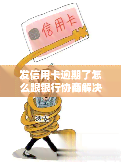 发信用卡逾期了怎么跟银行协商解决，信用卡逾期怎么办？发银行解决方案全解析